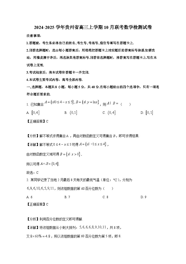 2024-2025学年贵州省高三上学期10月联考数学检测试卷（附解析）第1页