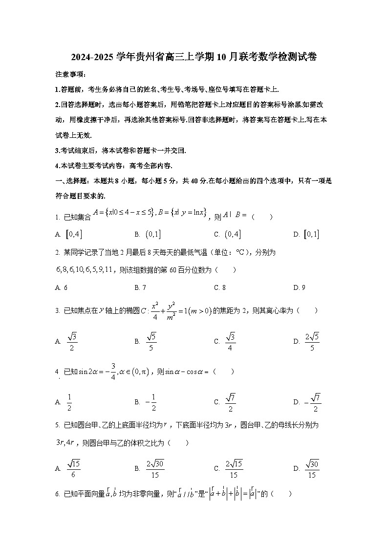 2024-2025学年贵州省高三上学期10月联考数学检测试卷第1页