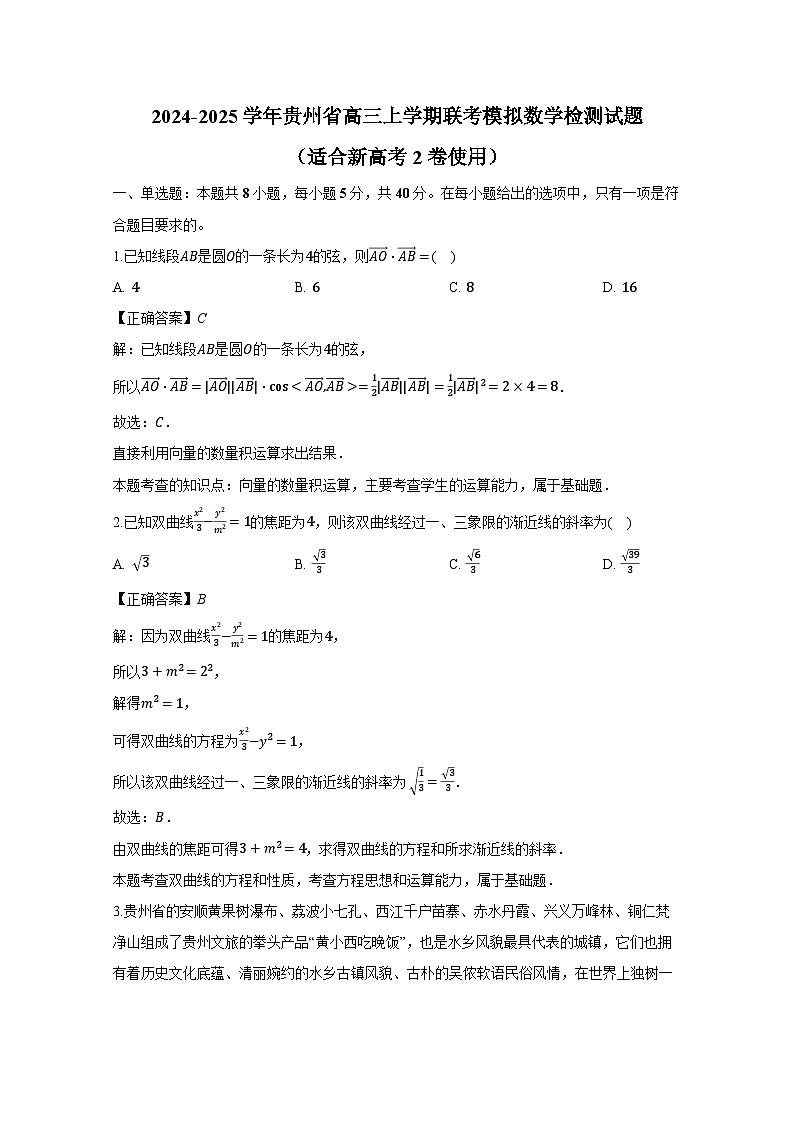 2024-2025学年贵州省高三上学期联考模拟数学检测试题（适合新高考2卷使用）附解析第1页