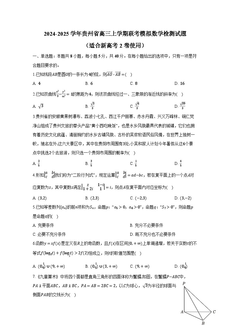 2024-2025学年贵州省高三上学期联考模拟数学检测试题（适合新高考2卷使用）含解析第1页