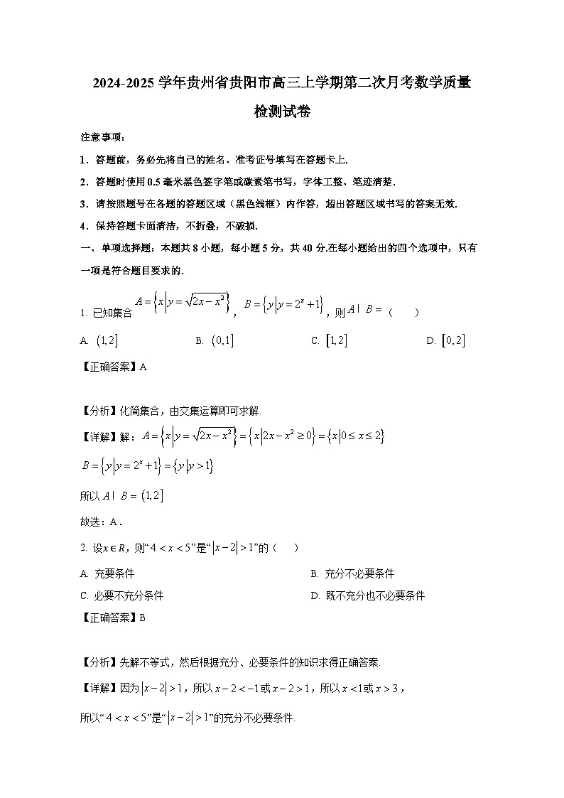 2024-2025学年贵州省贵阳市高三上学期第二次月考数学质量检测试卷（附解析）第1页