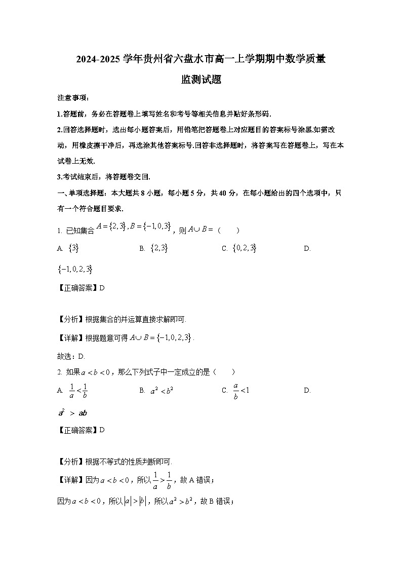 2024-2025学年贵州省六盘水市高一上学期期中数学质量监测试题（含解析）第1页