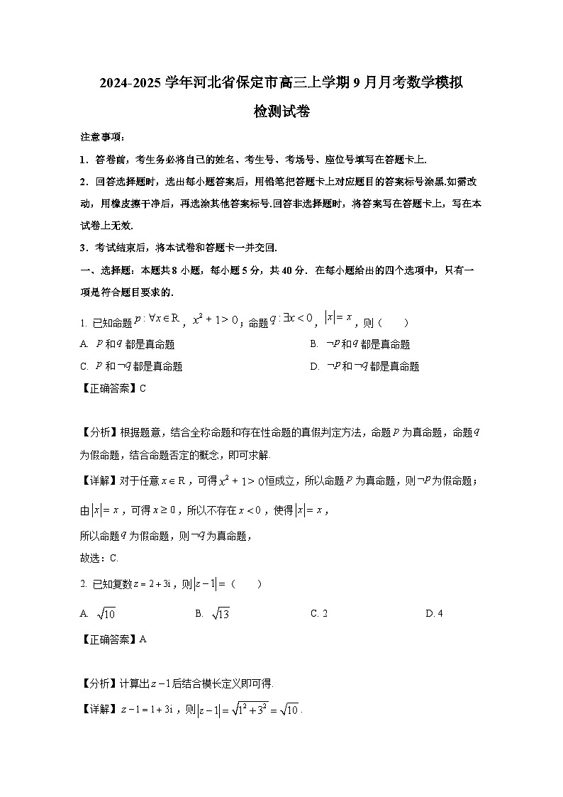 2024-2025学年河北省保定市高三上学期9月月考数学模拟检测试卷（附解析）第1页