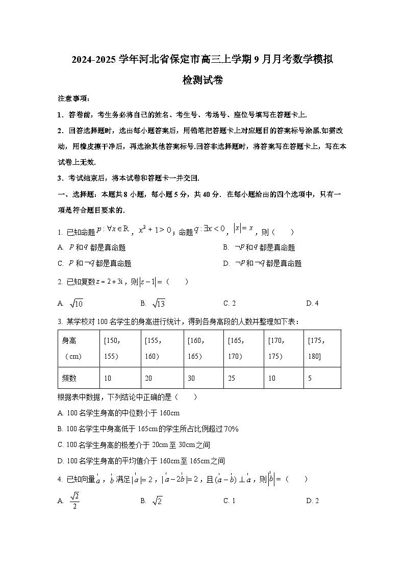 2024-2025学年河北省保定市高三上学期9月月考数学模拟检测试卷（含解析）第1页