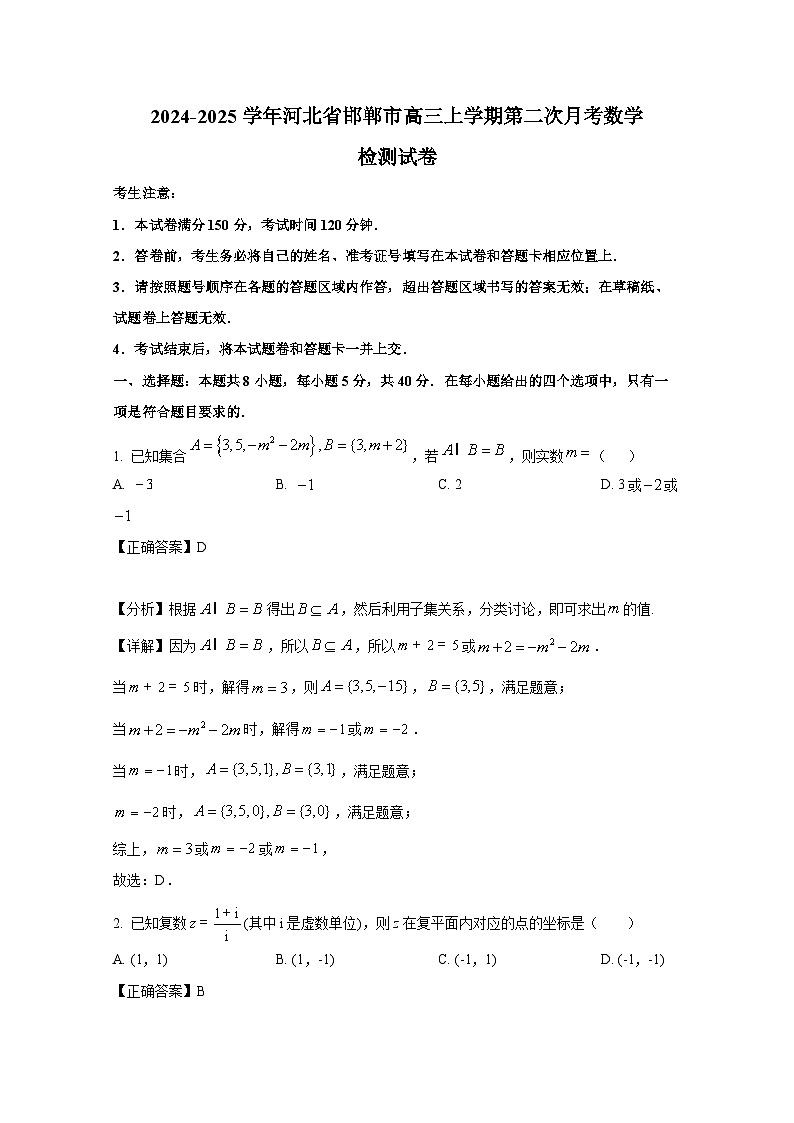 2024-2025学年河北省邯郸市高三上学期第二次月考数学检测试卷（附解析）第1页