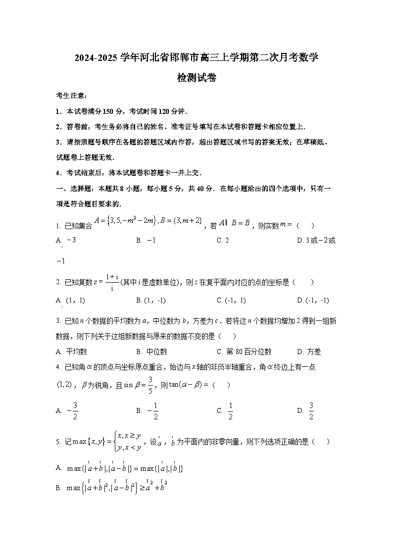 2024-2025学年河北省邯郸市高三上学期第二次月考数学检测试卷第1页