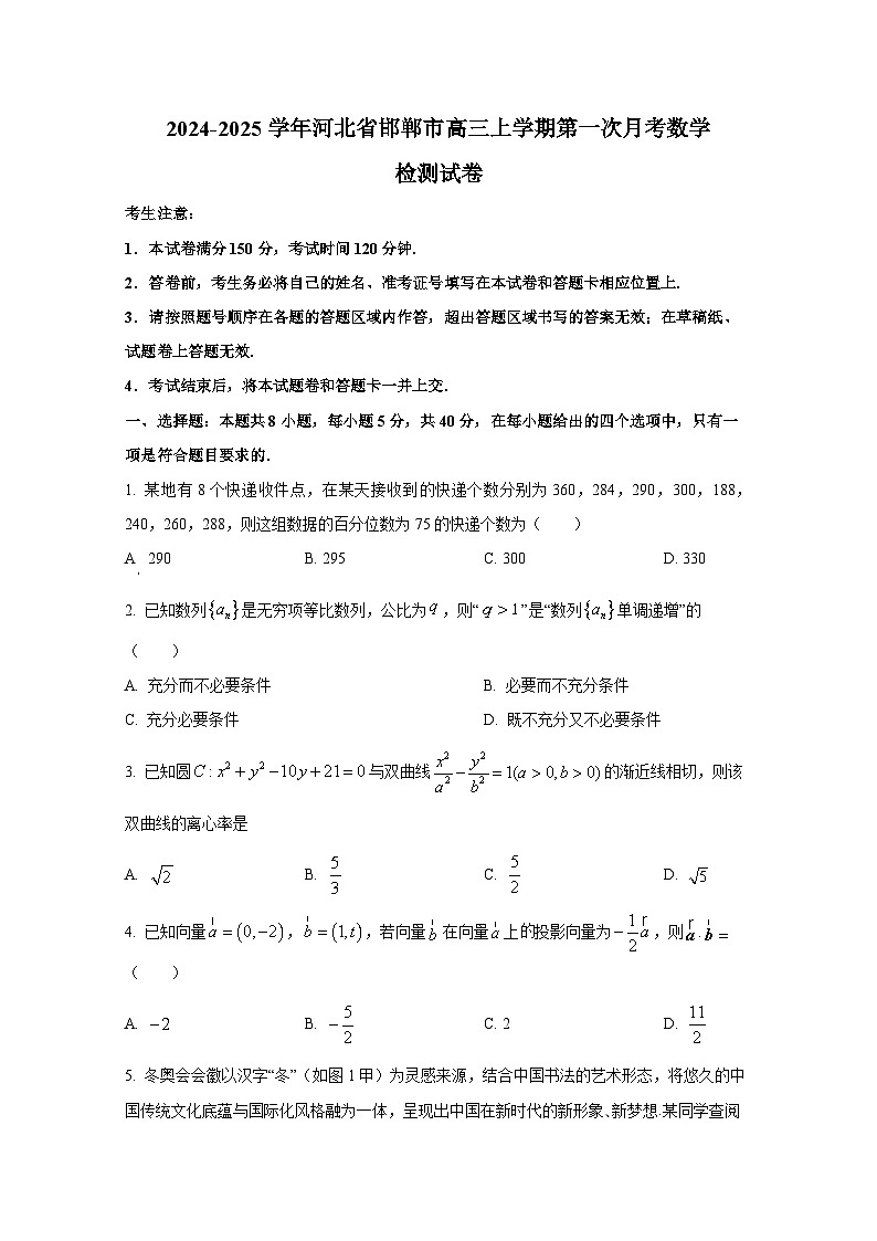 2024-2025学年河北省邯郸市高三上学期第一次月考数学检测试卷第1页