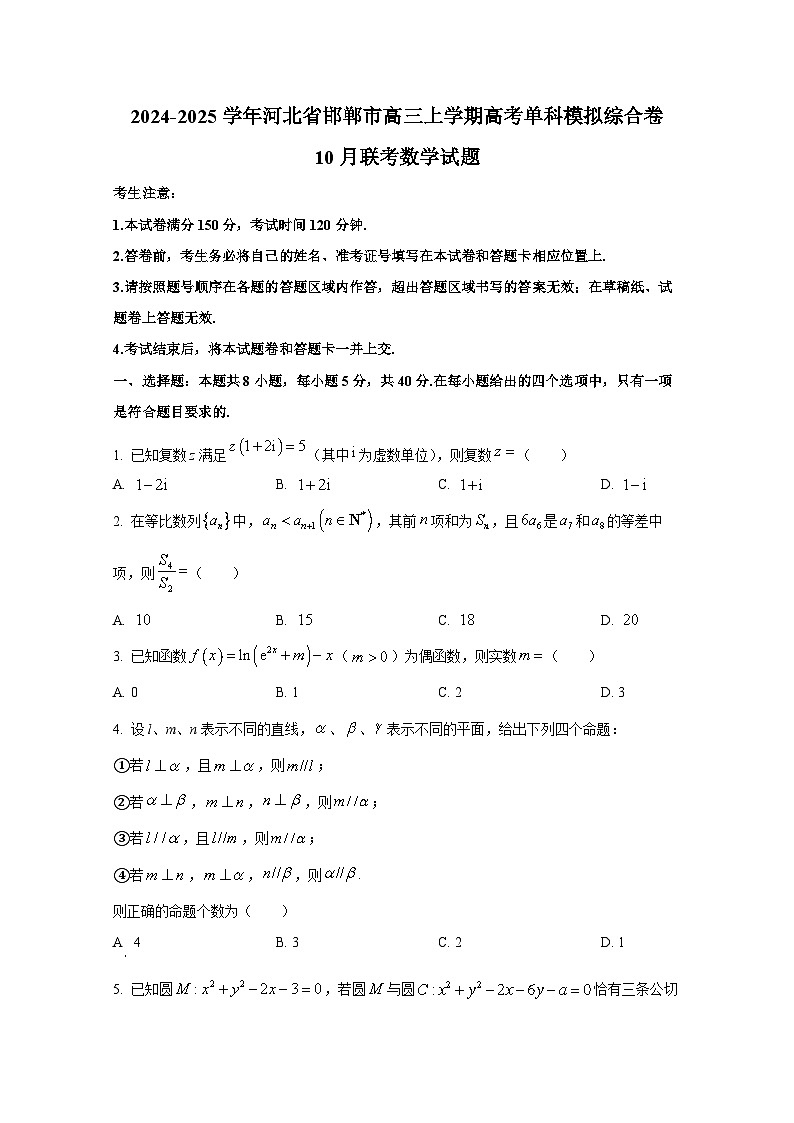 2024-2025学年河北省邯郸市高三上学期高考单科模拟综合卷10月联考数学试题第1页