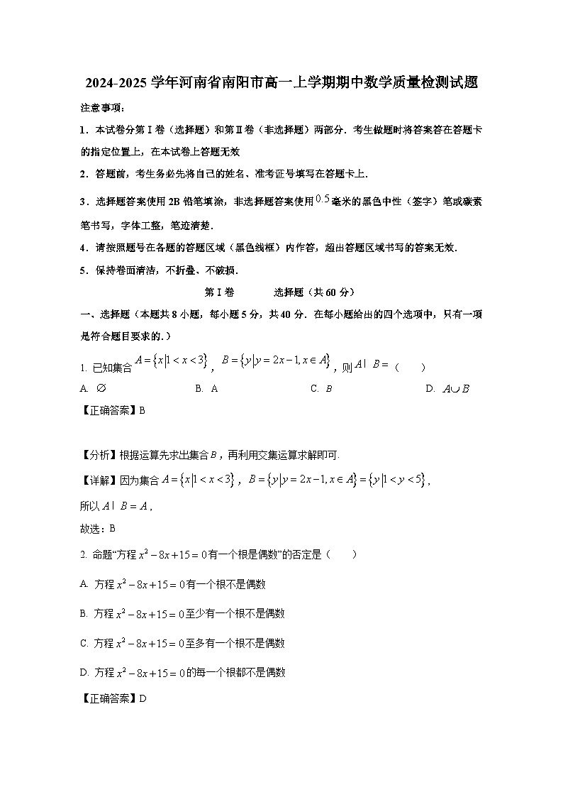 2024-2025学年河南省南阳市高一上学期期中数学质量检测试题（含解析）第1页