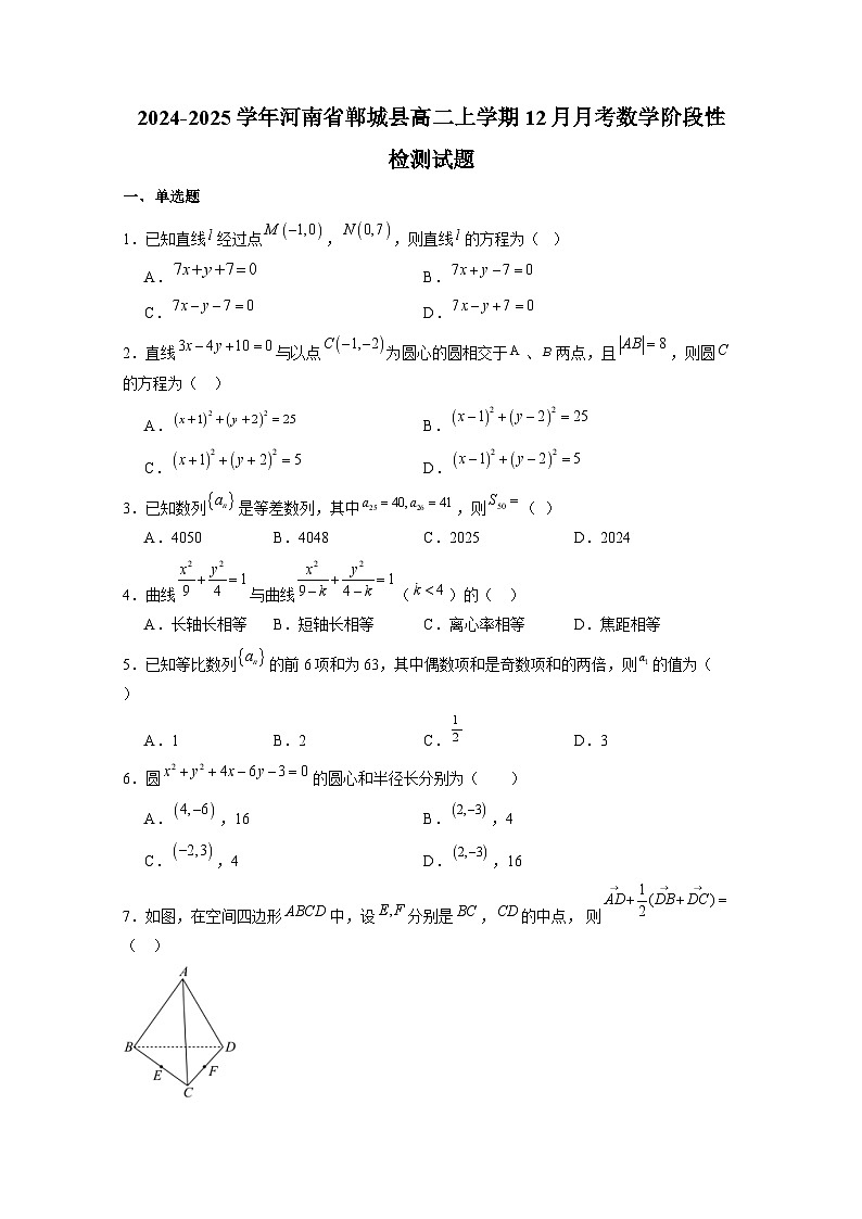 2024-2025学年河南省郸城县高二上学期12月月考数学阶段性检测试题（含答案）第1页