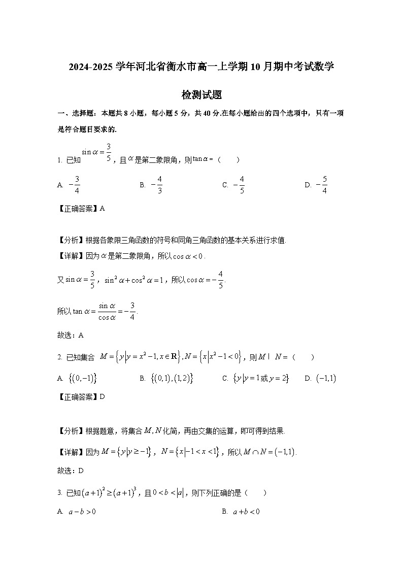2024-2025学年河北省衡水市高一上学期10月期中考试数学检测试题（含解析）第1页