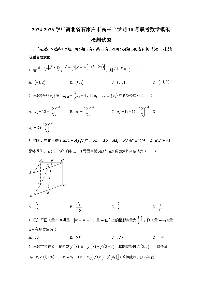 2024-2025学年河北省石家庄市高三上学期10月联考数学模拟检测试题第1页