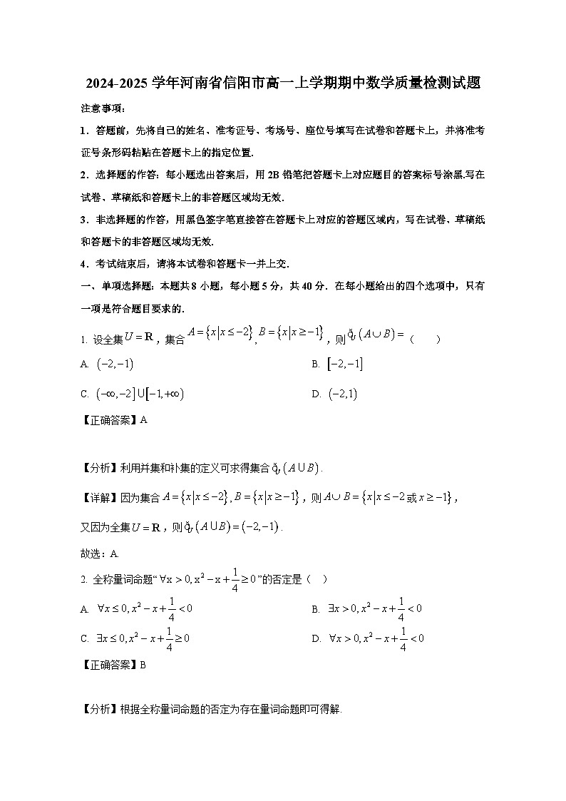 2024-2025学年河南省信阳市高一上学期期中数学质量检测试题（含解析）第1页