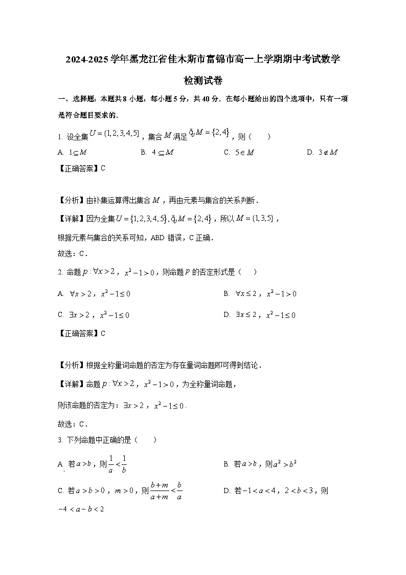 2024-2025学年黑龙江省佳木斯市富锦市高一上学期期中考试数学检测试卷（含解析）第1页