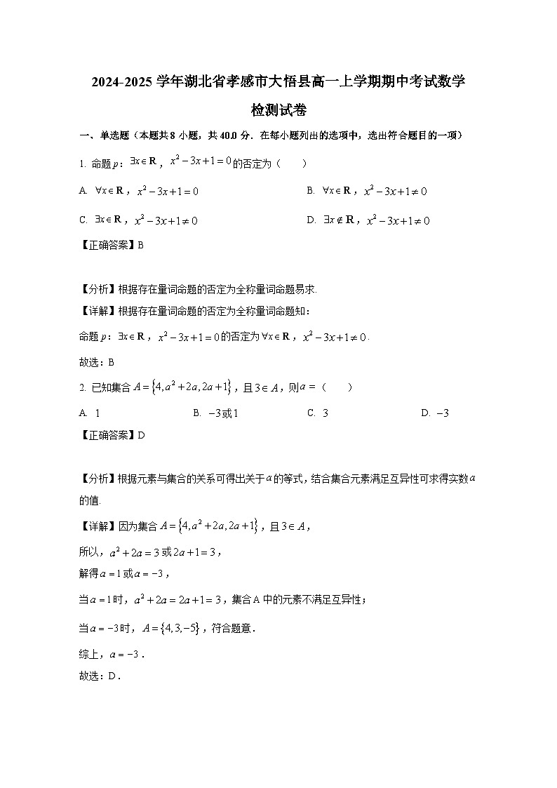 2024-2025学年湖北省孝感市大悟县高一上学期期中考试数学检测试卷（含解析）第1页