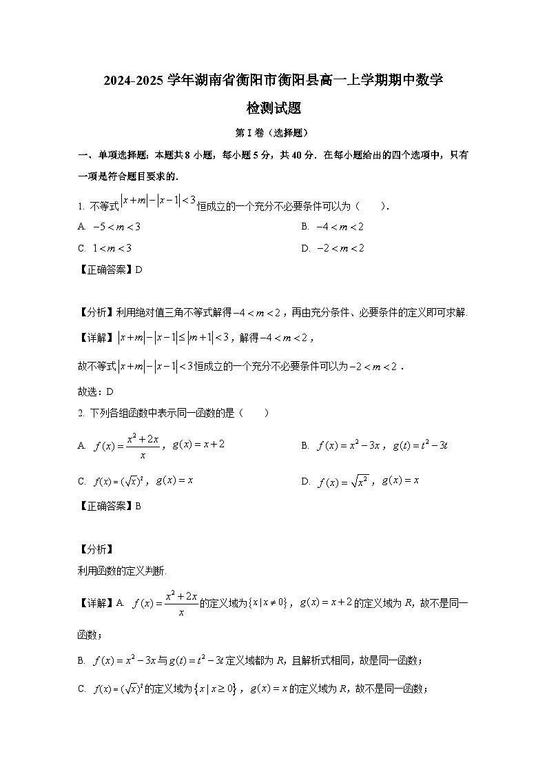 2024-2025学年湖南省衡阳市衡阳县高一上学期期中数学检测试题（含解析）第1页