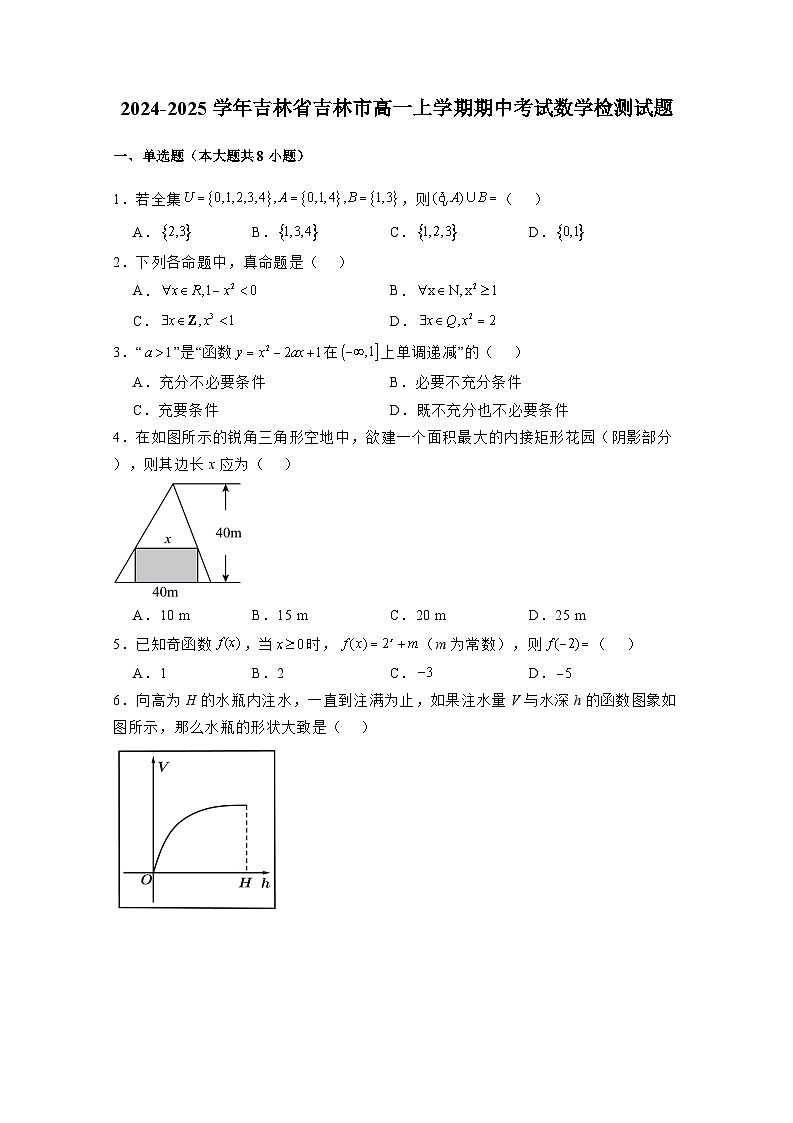 2024-2025学年吉林省吉林市高一上学期期中考试数学检测试题（含解析）第1页