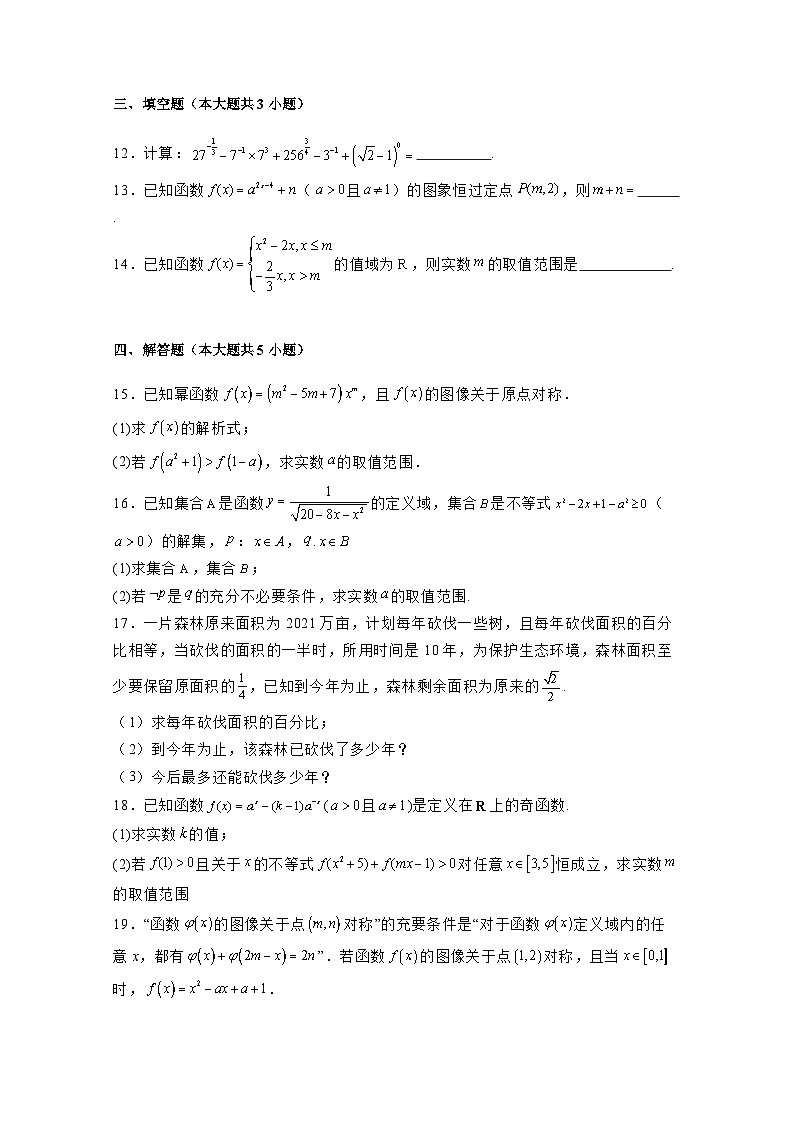 2024-2025学年吉林省吉林市高一上学期期中考试数学检测试题（含解析）第3页