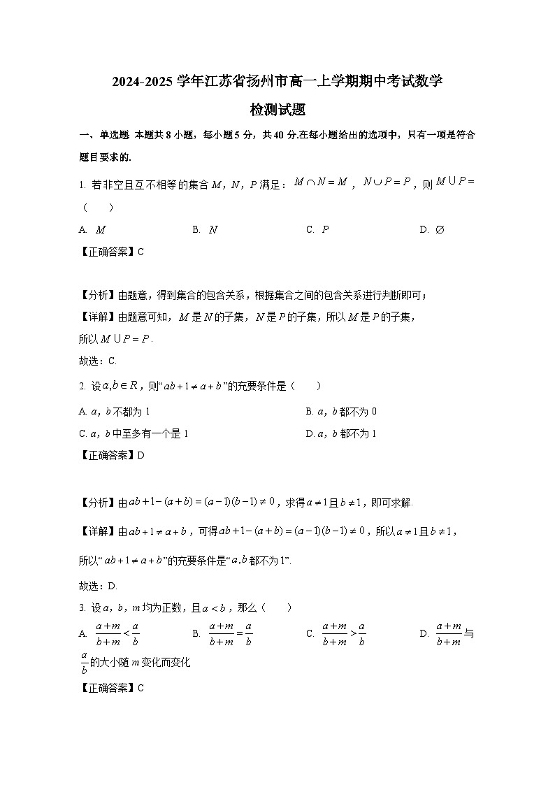 2024-2025学年江苏省扬州市高一上学期期中考试数学检测试题（含解析）第1页