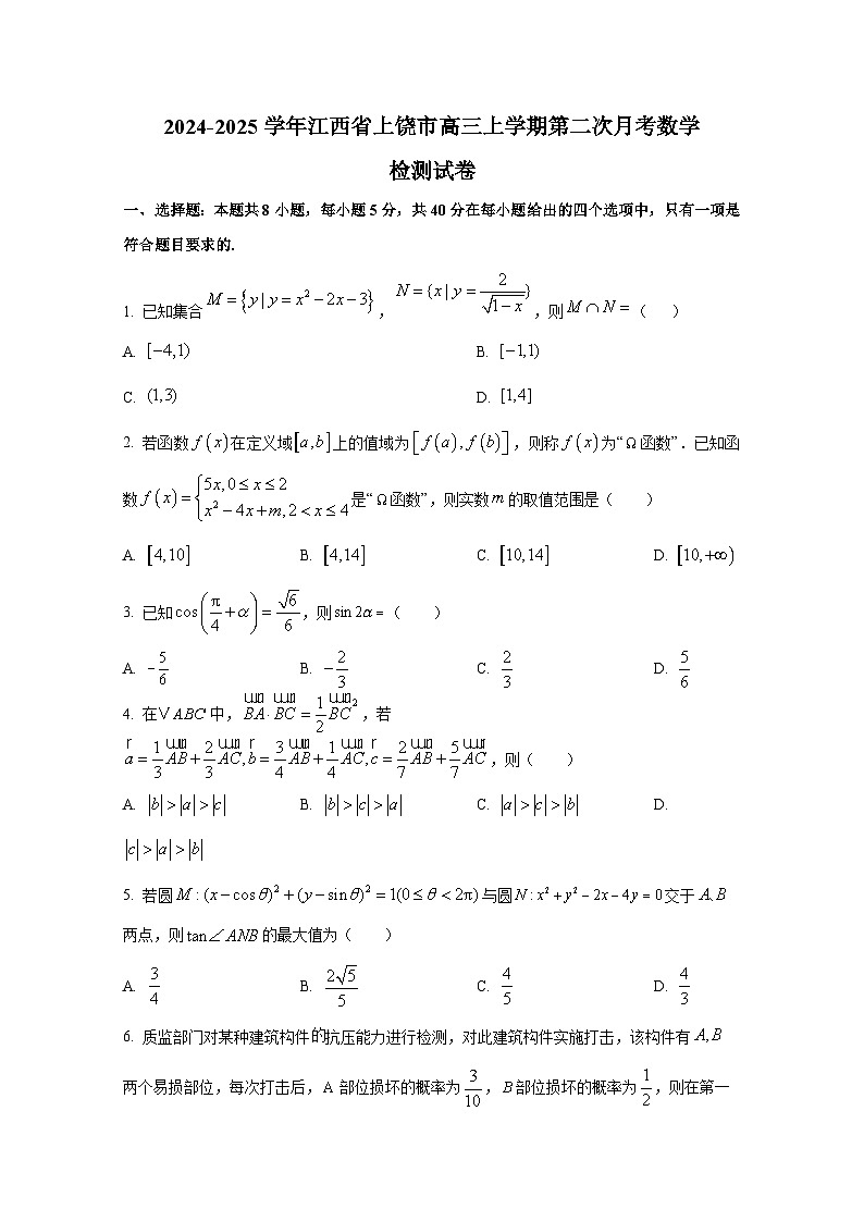 2024-2025学年江西省上饶市高三上学期第二次月考数学检测试卷第1页