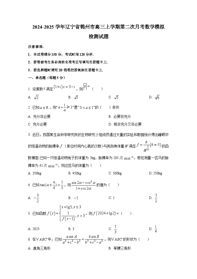 2024-2025学年辽宁省锦州市高三上学期第二次月考数学模拟检测试题第1页
