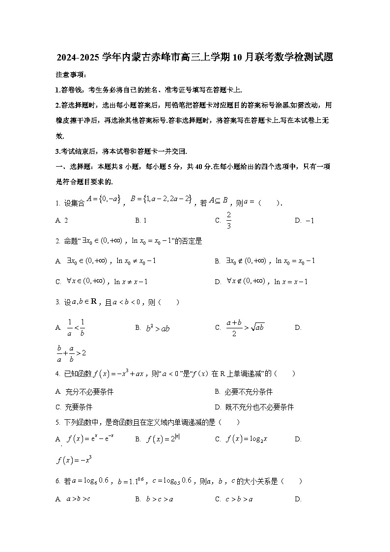 2024-2025学年内蒙古赤峰市高三上学期10月联考数学检测试题第1页