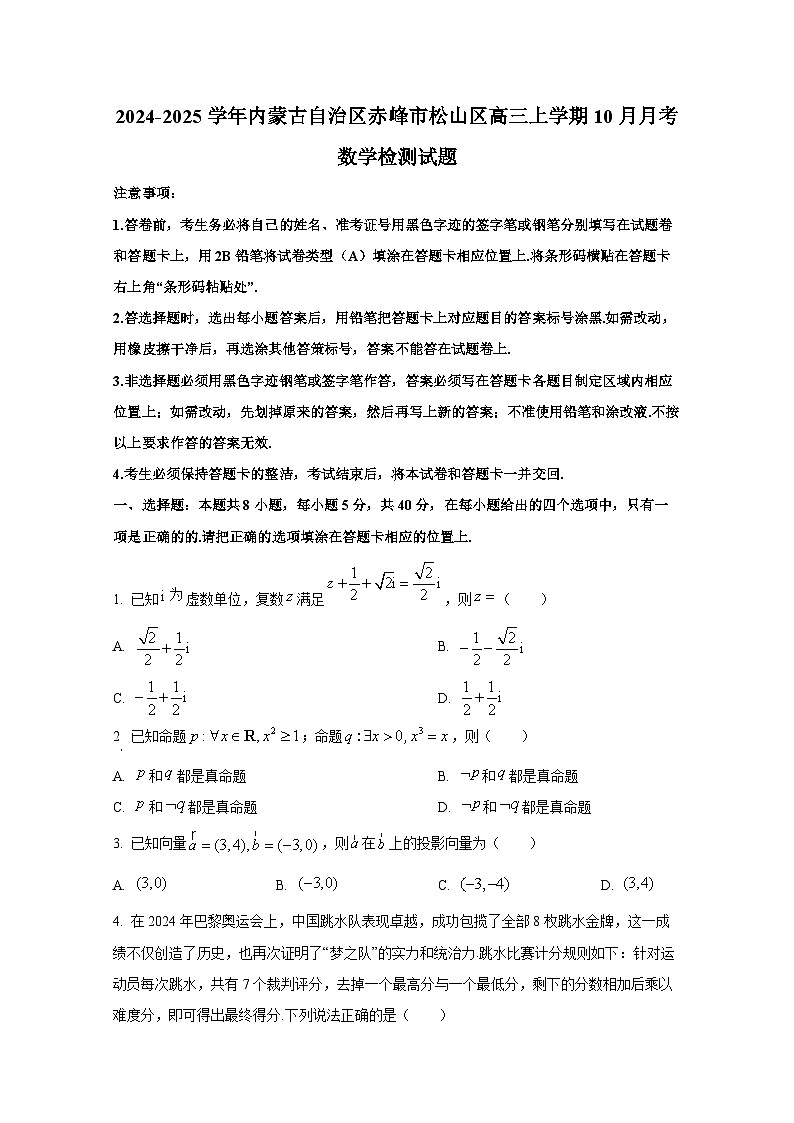 2024-2025学年内蒙古自治区赤峰市松山区高三上学期10月月考数学检测试题第1页