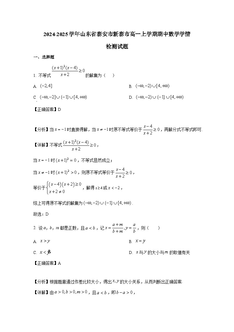 2024-2025学年山东省泰安市新泰市高一上学期期中数学学情检测试题（含解析）第1页