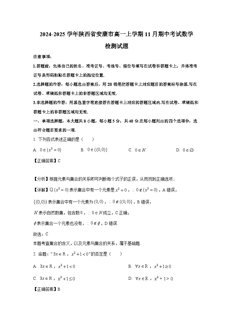2024-2025学年陕西省安康市高一上学期11月期中考试数学检测试题（含解析）第1页