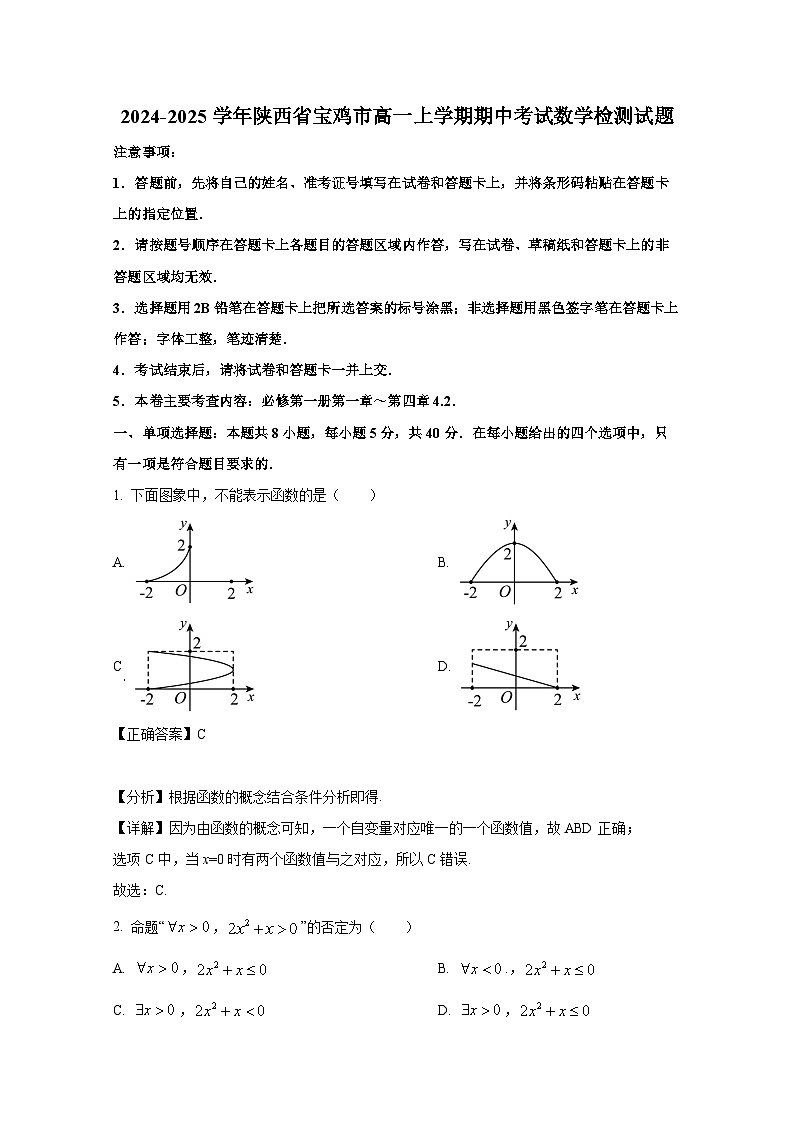 2024-2025学年陕西省宝鸡市高一上学期期中考试数学检测试题（含解析）第1页