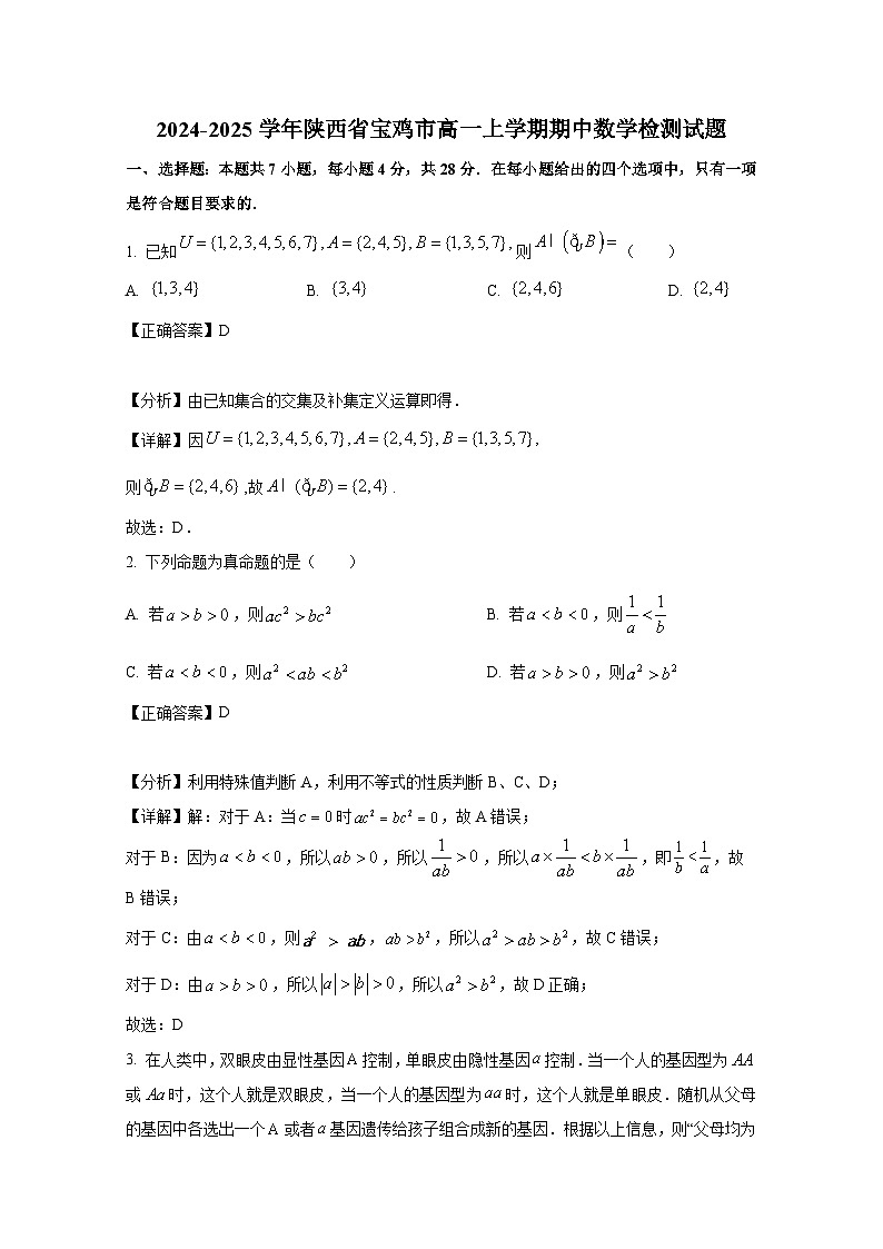 2024-2025学年陕西省宝鸡市高一上学期期中数学检测试题（含解析）第1页