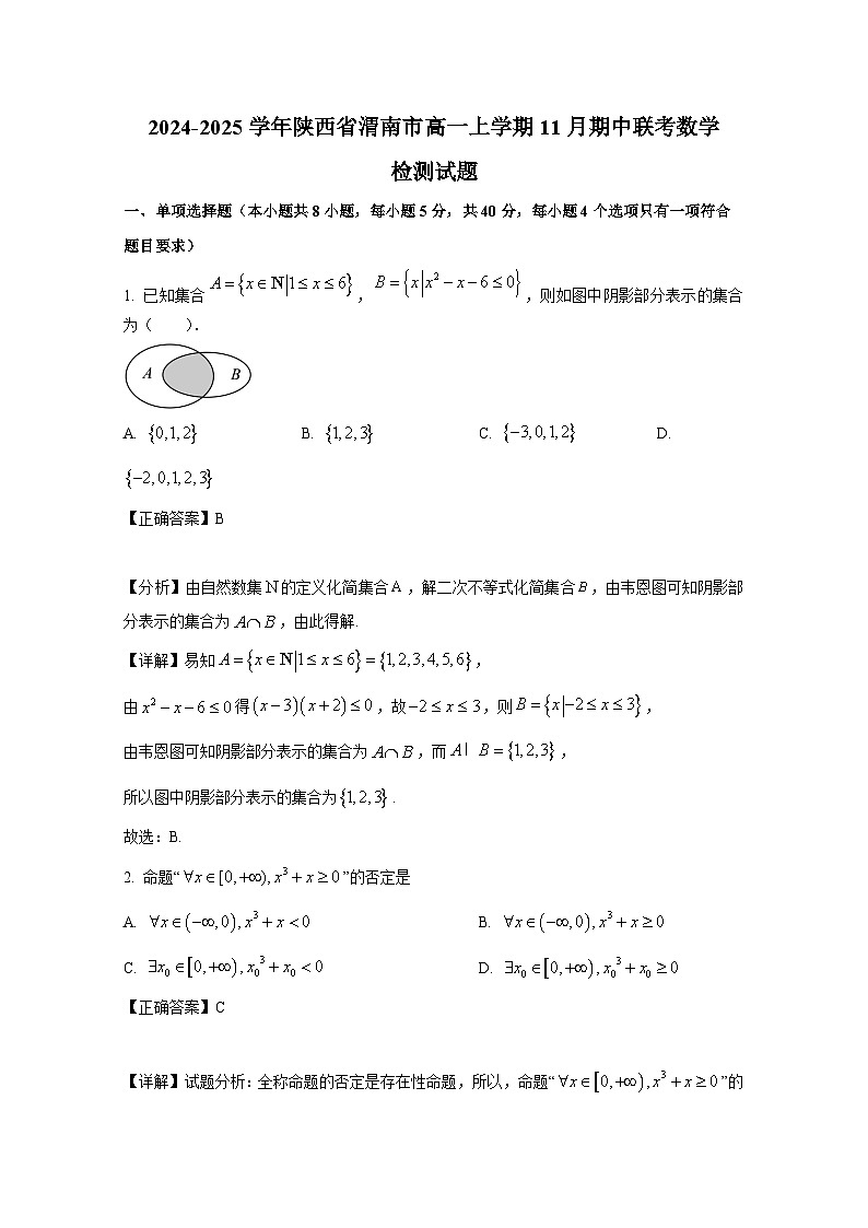 2024-2025学年陕西省渭南市高一上学期11月期中联考数学检测试题（含解析）第1页