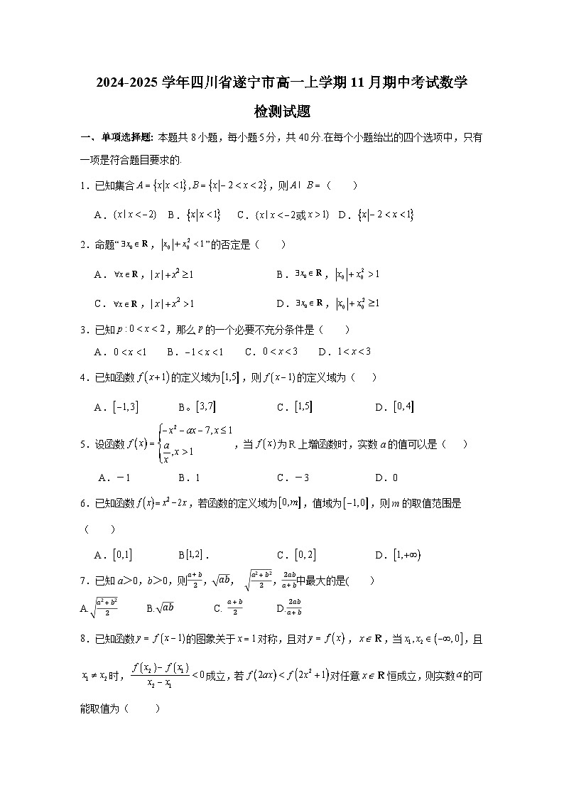 2024-2025学年四川省遂宁市高一上学期11月期中考试数学检测试题（含答案）第1页