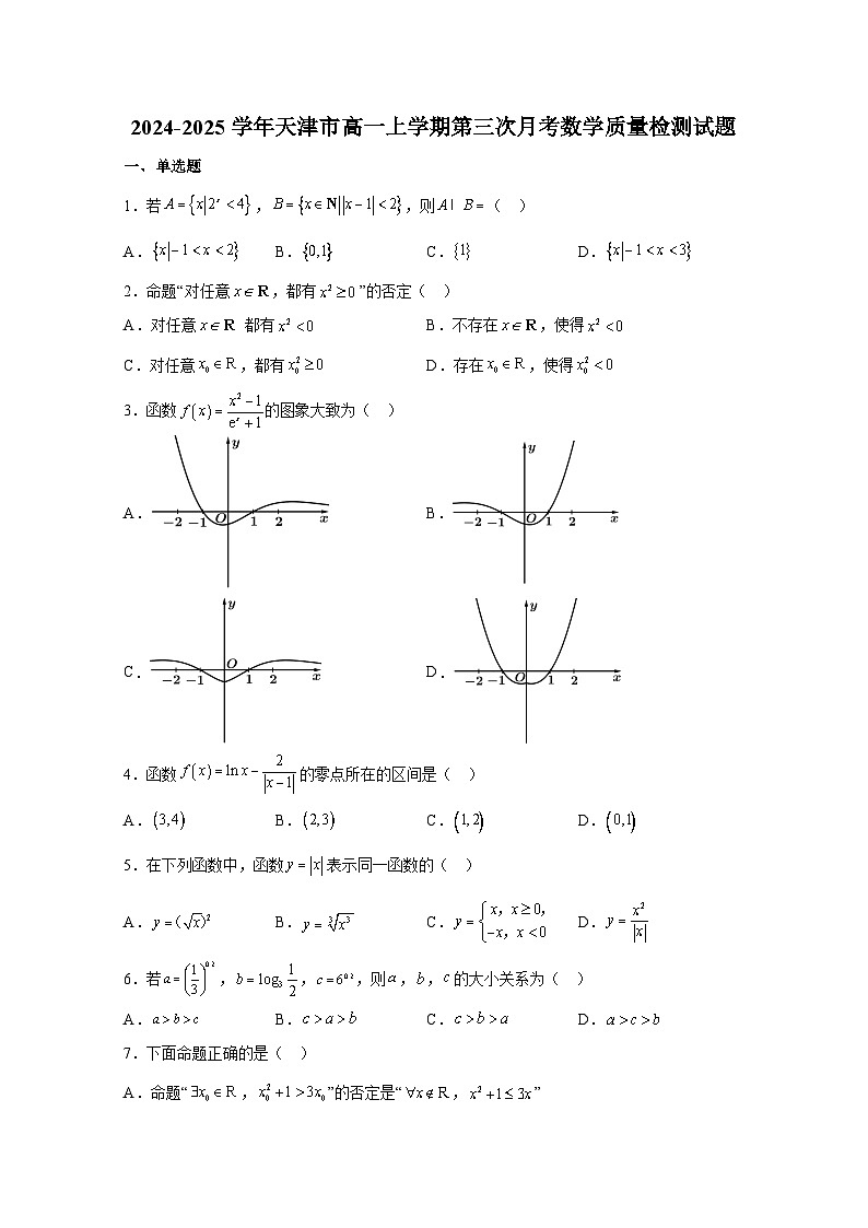 2024-2025学年天津市高一上学期第三次月考数学质量检测试题（含解析）第1页