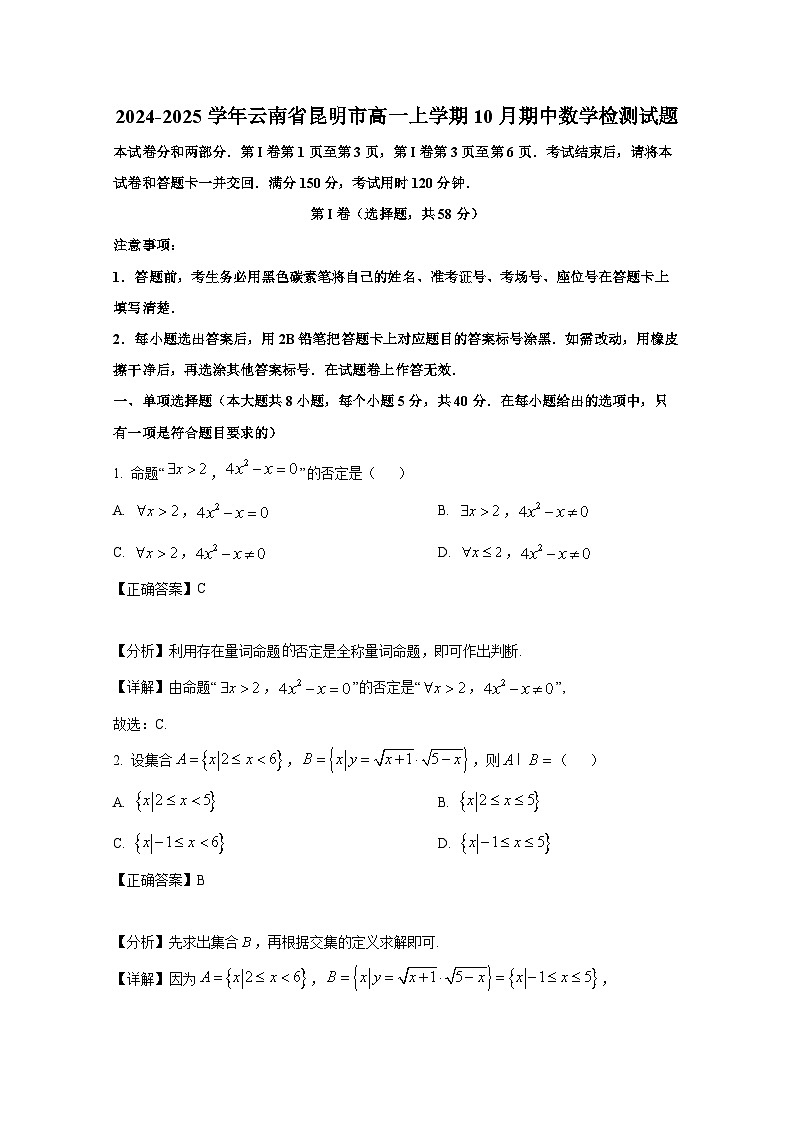 2024-2025学年云南省昆明市高一上学期10月期中数学检测试题（含解析）第1页