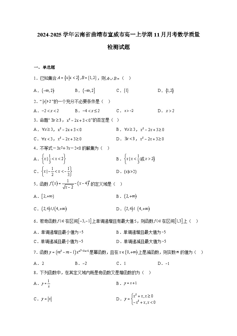 2024-2025学年云南省曲靖市宣威市高一上学期11月月考数学质量检测试题（含解析）第1页