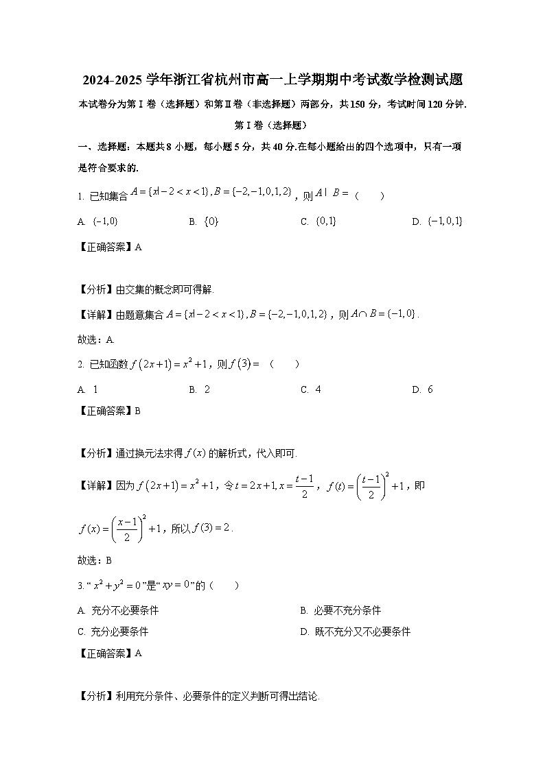 2024-2025学年浙江省杭州市高一上学期期中考试数学检测试题（含解析）第1页