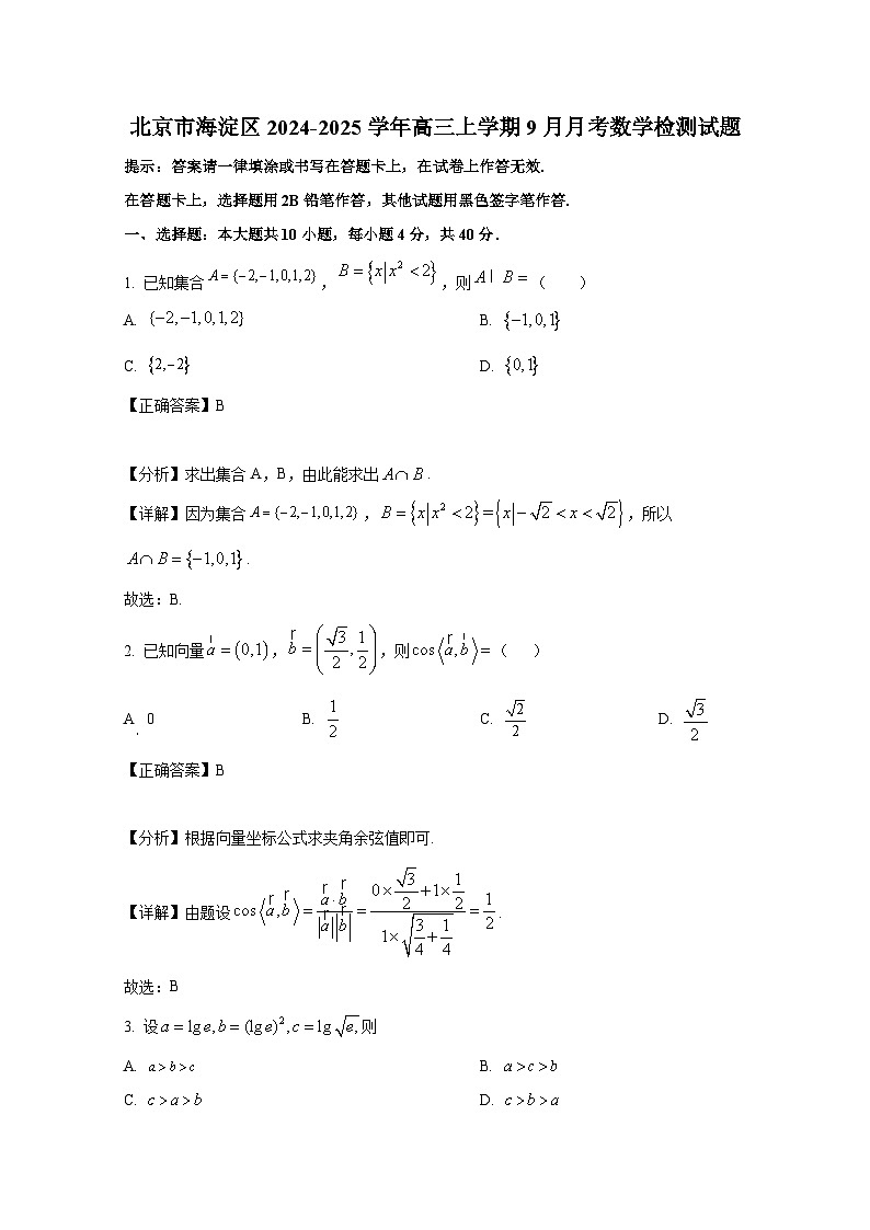 北京市海淀区2024-2025学年高三上学期9月月考数学检测试题（附解析）第1页