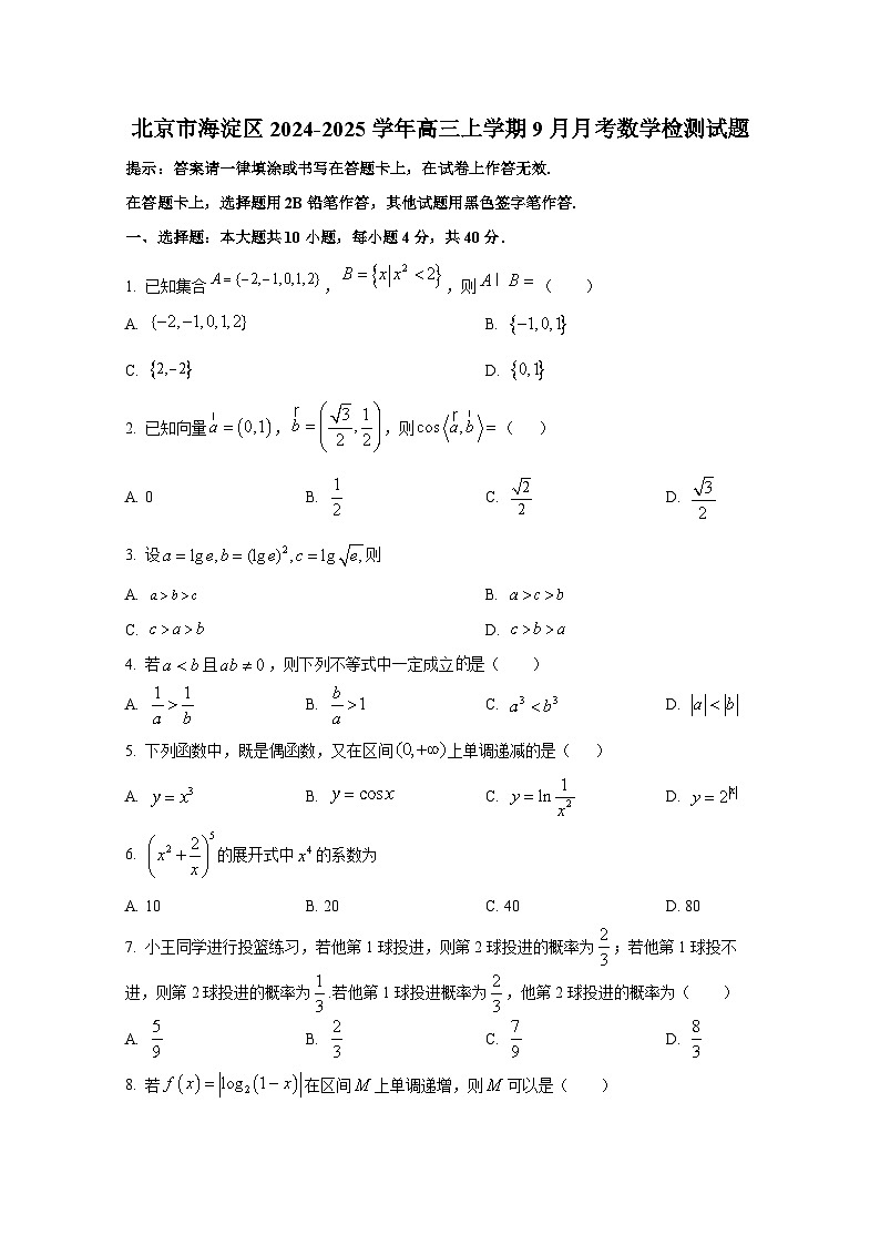 北京市海淀区2024-2025学年高三上学期9月月考数学检测试题（含解析）第1页
