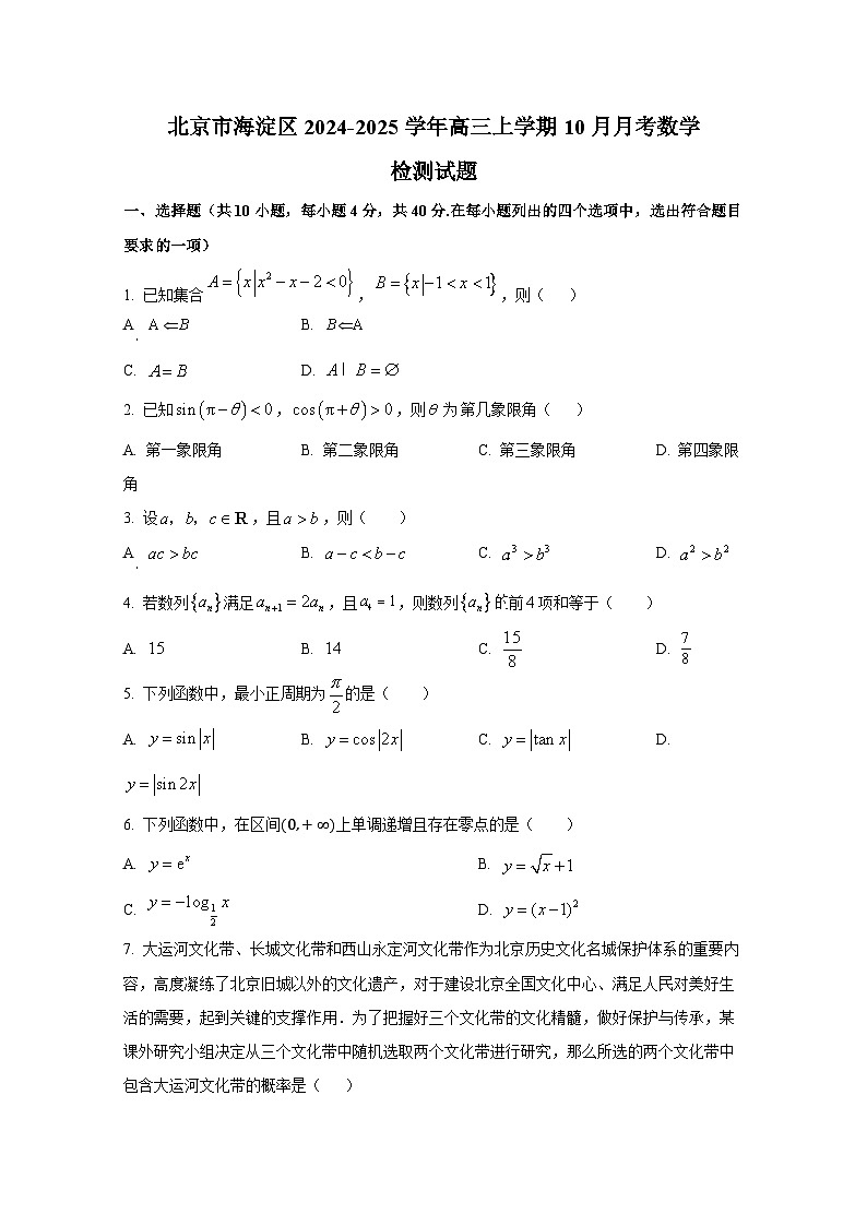 北京市海淀区2024-2025学年高三上学期10月月考数学检测试题（含解析）第1页