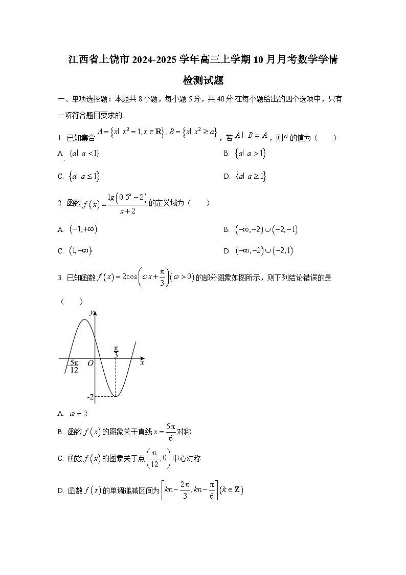 江西省上饶市2024-2025学年高三上学期10月月考数学学情检测试题第1页