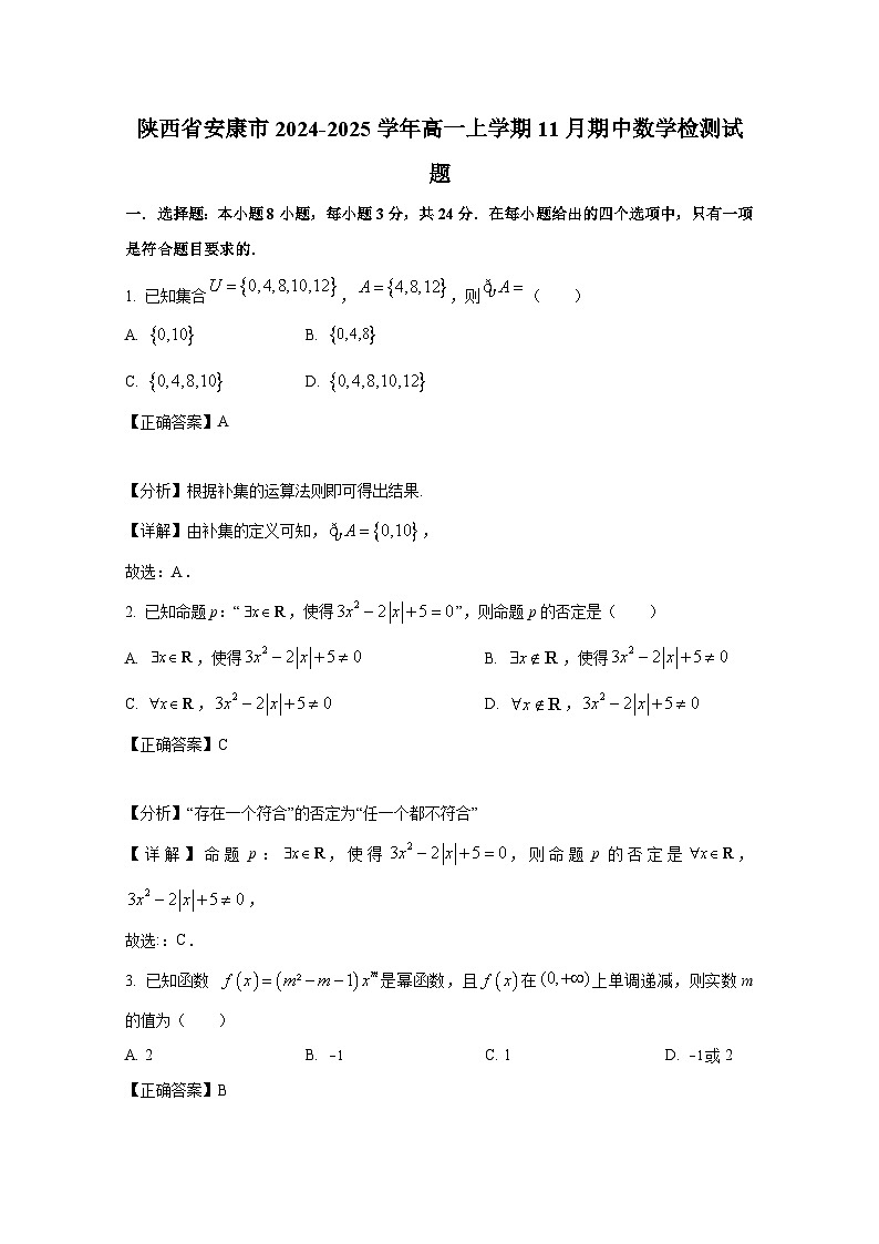 陕西省安康市2024-2025学年高一上学期11月期中数学检测试题（含解析）第1页