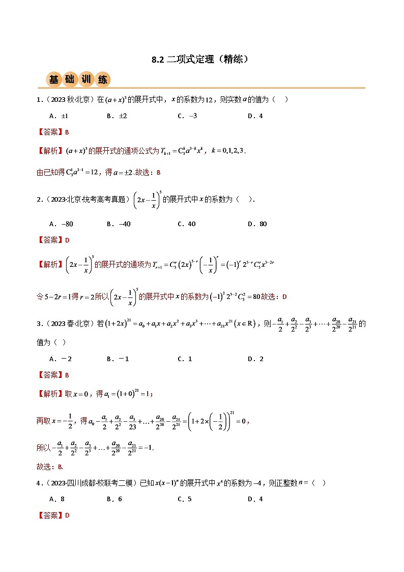 2024年数学高考一轮复习二项式定理试卷版第1页