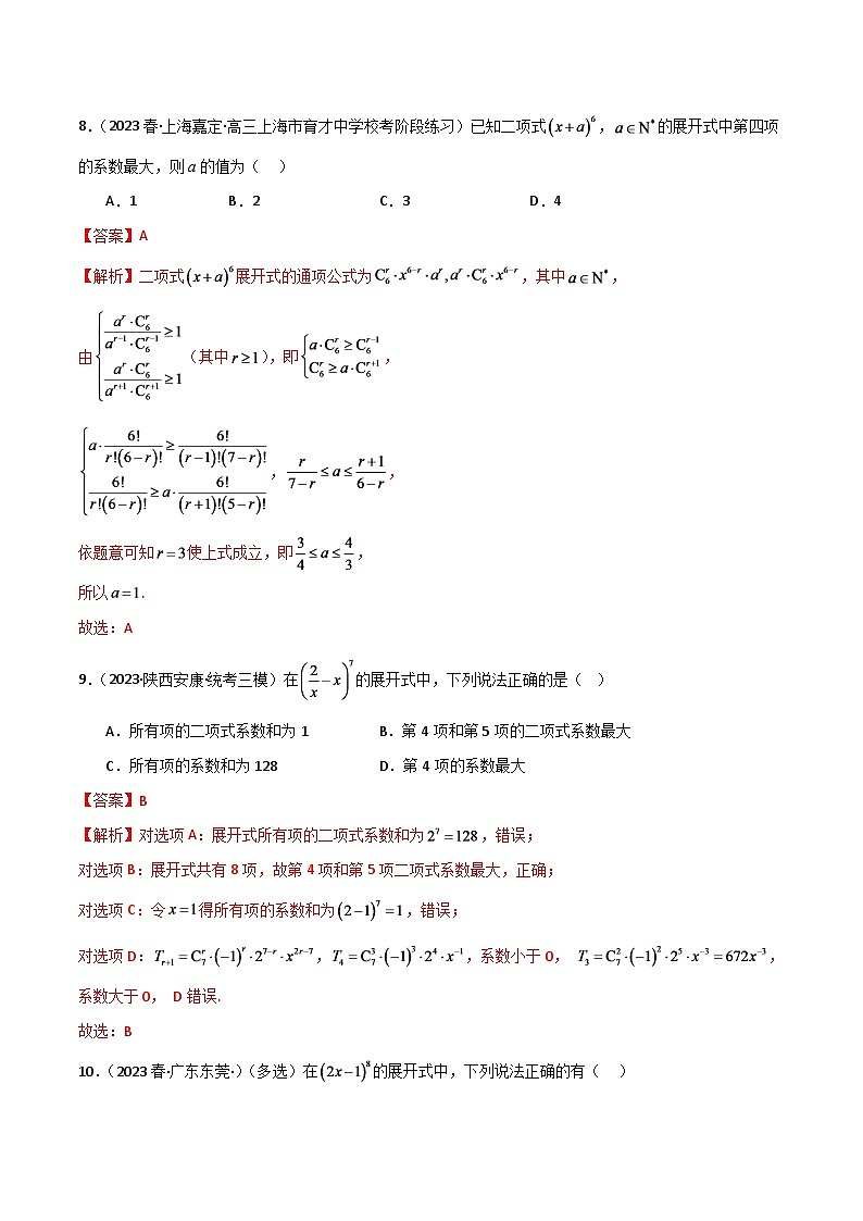 2024年数学高考一轮复习二项式定理试卷版第3页
