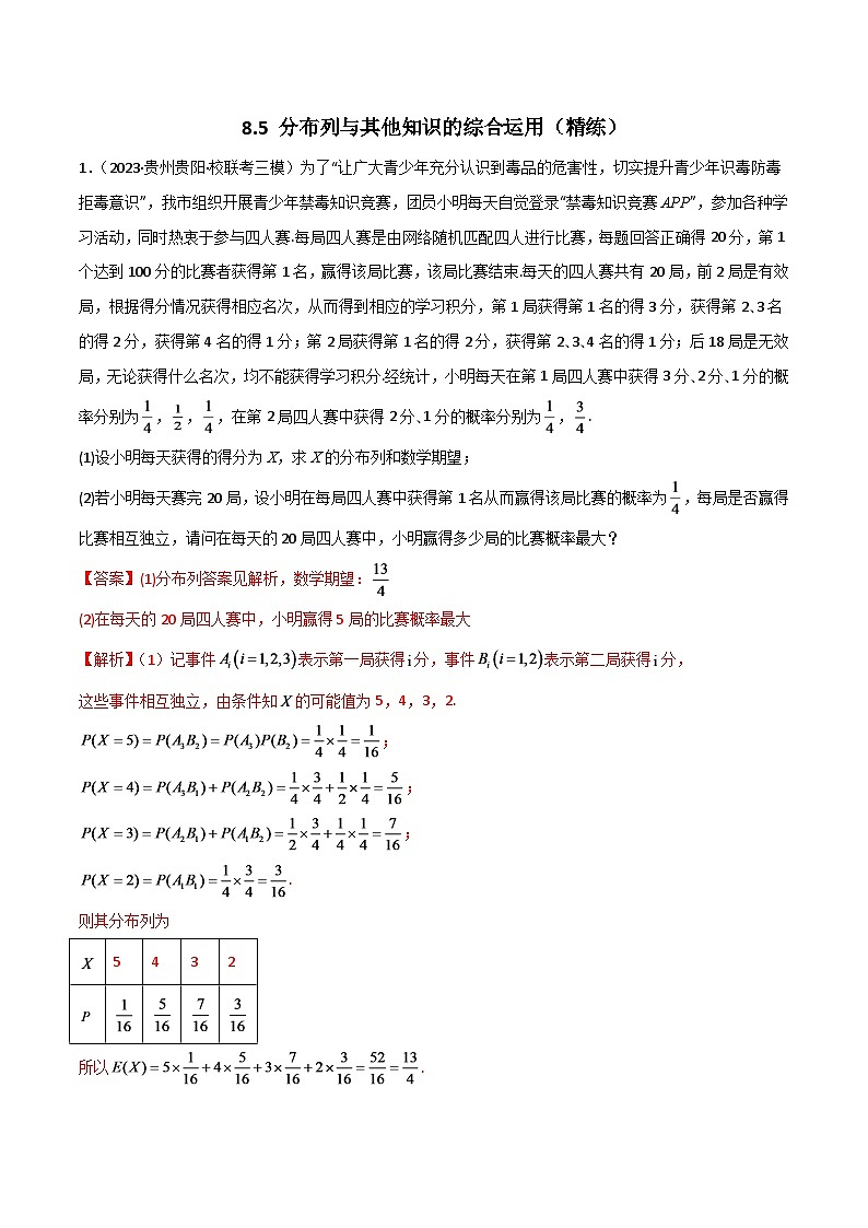 2024年数学高考一轮复习分布列与其他知识的综合运用试卷版第1页