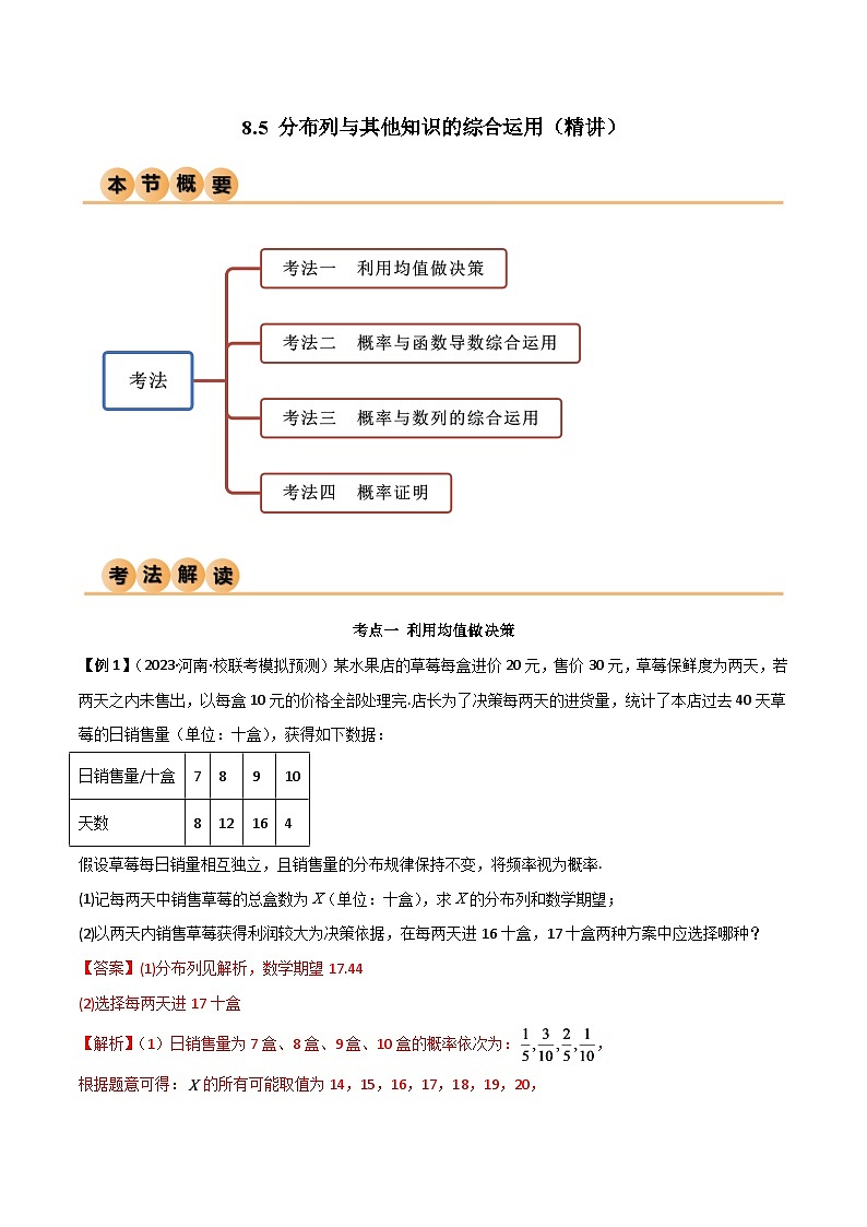 2024年数学高考一轮复习分布列与其他知识的综合运用试卷第1页