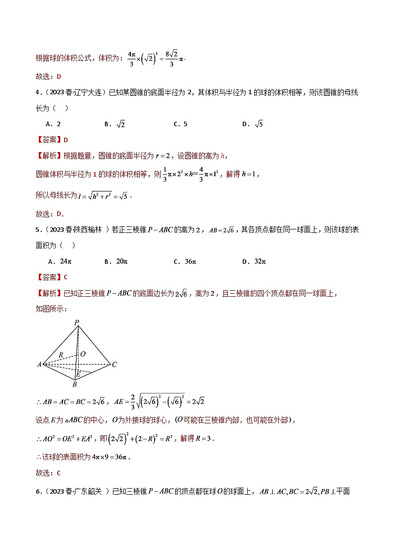 2024年数学高考一轮复习空间几何的外接球试卷版第3页