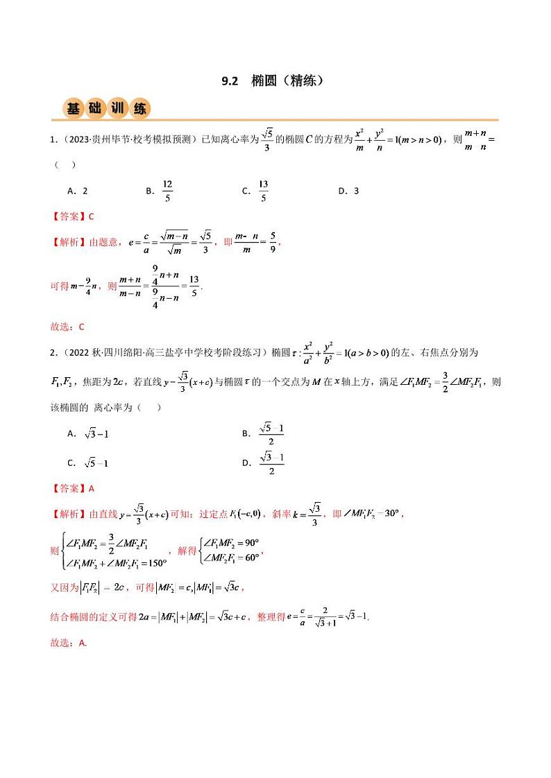 2024年数学高考一轮复习椭圆试卷版第1页