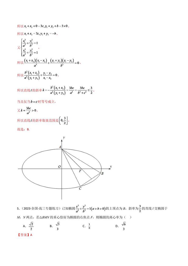 2024年数学高考一轮复习椭圆试卷版第3页