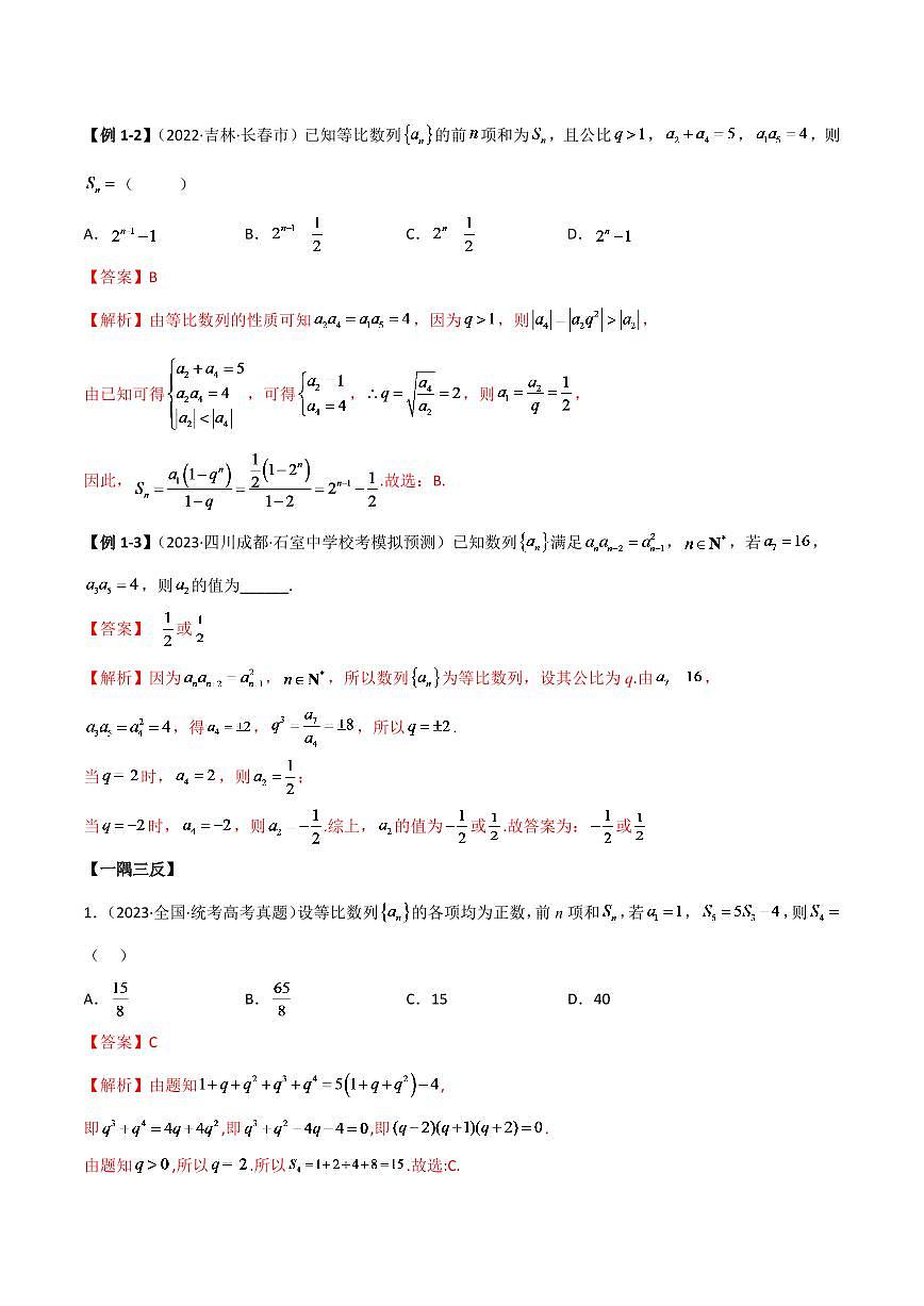 2024年数学高考一轮复习等比数列试卷第3页
